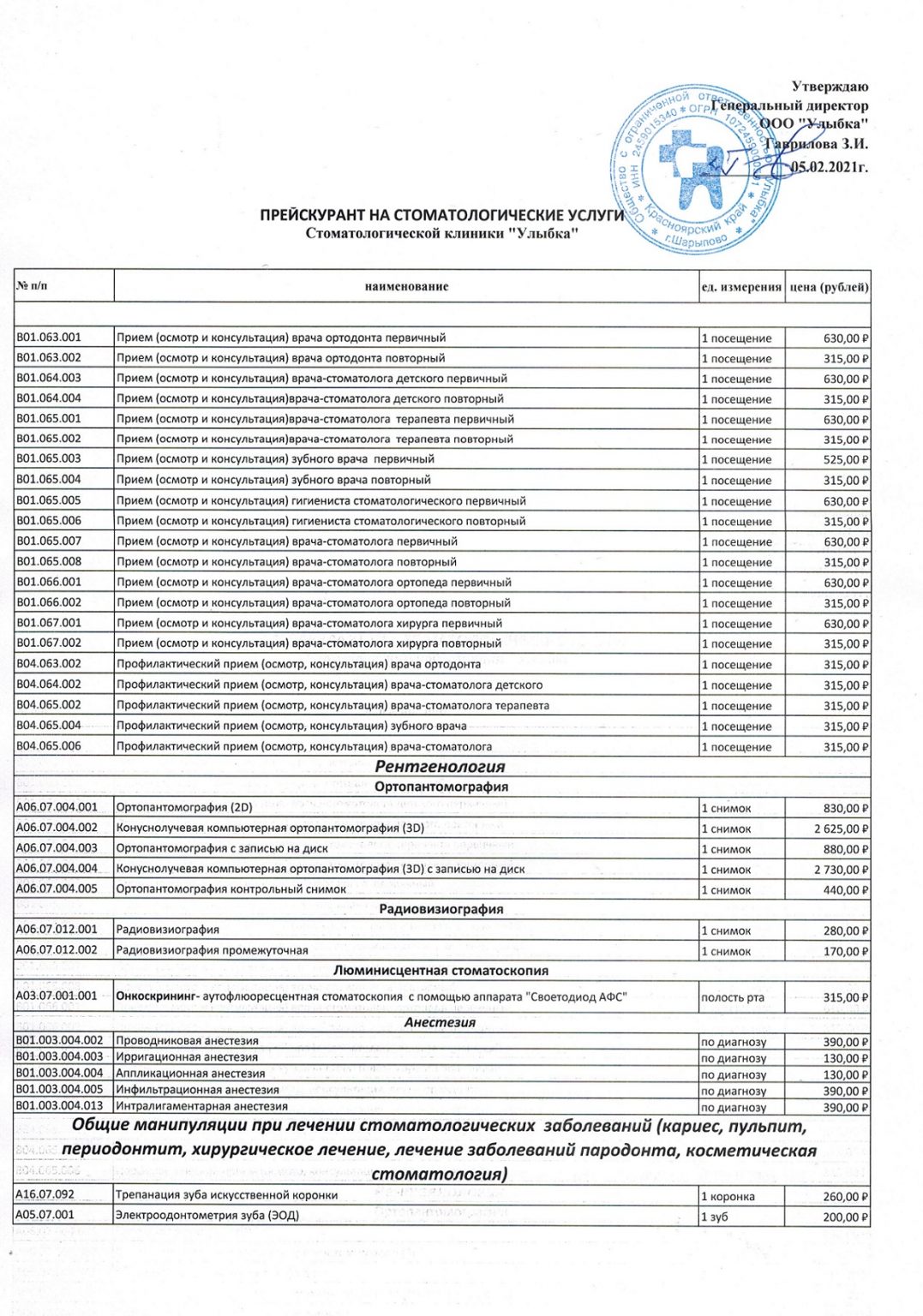 Прейскурант цен на стоматологические услуги | Стоматологическая клиника ...