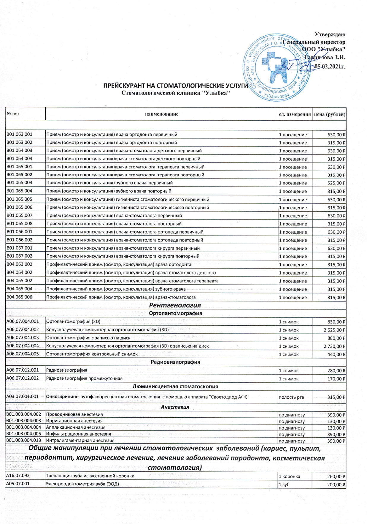 Прейскурант цен на стоматологические услуги | Стоматологическая клиника ...